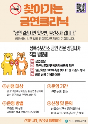 안산시 상록수보건소,‘찾아가는 이동금연클리닉’연중 운영