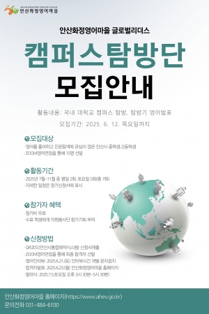  안산화정영어마을, 글로벌리더스 캠퍼스탐방단 참가자 모집