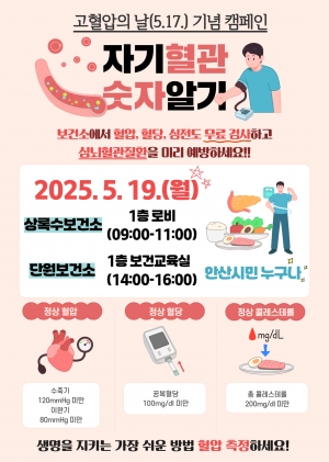 안산시, 19일 세계 고혈압의 날 맞아 건강 캠페인 전개