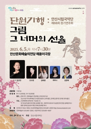 안산시립국악단, 단원 김홍도 미술 세계 국악으로 선보인다