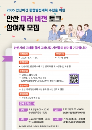 안산시, 2035 안산비전 종합발전계획에 시민 의견 담는다