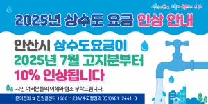 안산시, 7월 고지분부터 상수도 요금 10% 인상