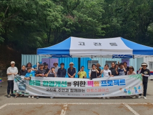 안산시 고잔동 지사협, 마을 환경개선 벽화 프로젝트