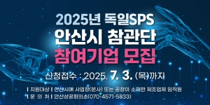 안산시,‘2025 독일 SPS 안산시 참관단’참가 기업 모집