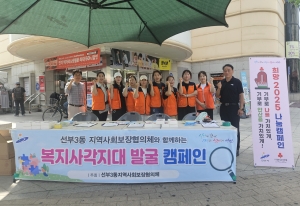 안산시 선부3동 지사협, 복지사각지대 발굴 캠페인 진행