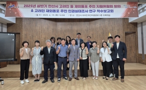 안산시, 2025년 고려인 등 재외동포 주민 지원위원회 정기회의 개최