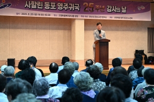 안산시, 사할린동포 영주귀국 25주년 감사의 날 행사 개최