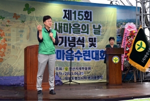 안산시, 새마을회 제15회 새마을의 날 기념해 소통의 장 열어