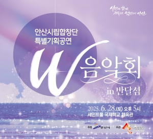 안산시립합창단, 28일 반달섬에서‘W음악회 in 반달섬’개최