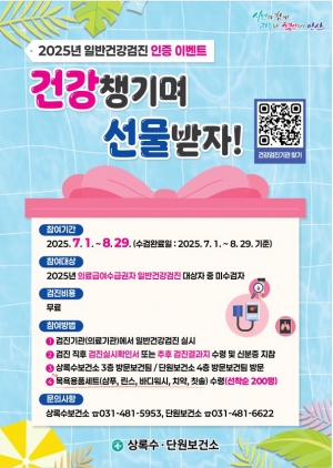 안산시, 의료급여수급권자 대상 건강검진 수검 인증 이벤트 진행