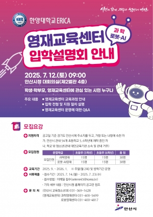 안산시, 한양대 ERICA 영재교육센터 입학설명회 12일 연다