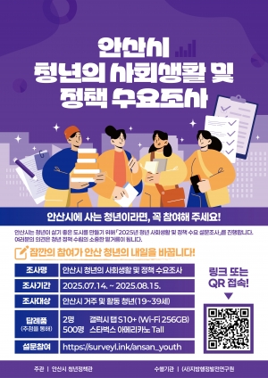 ‘청년 삶을 묻다’안산시, 고립·은둔 청년 관련 온라인 설문 진행