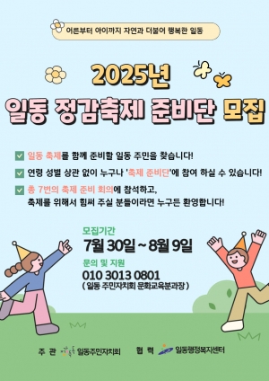 안산시 일동 주민자치회, ‘2025 일동 정감축제’ 준비단 모집