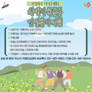 안산시, 치매 가족에 안심 휴가 지원…“돌봄의 짐, 잠시 내려놓으세요”