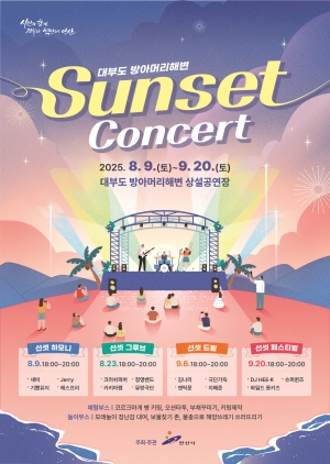 황금빛 해변과 선셋의 감동… 대부도 해변서 콘서트 4회 열린다