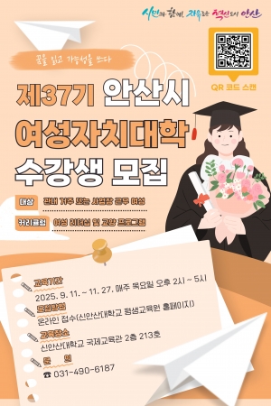 안산시, 2025년도 하반기 여성자치대학 수강생 35명 모집