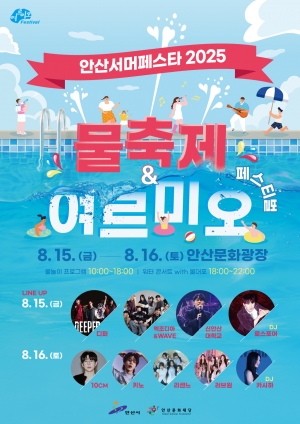 도심 한복판에서 만나는 짜릿한 물의 향연! 안산서머페스타 개최