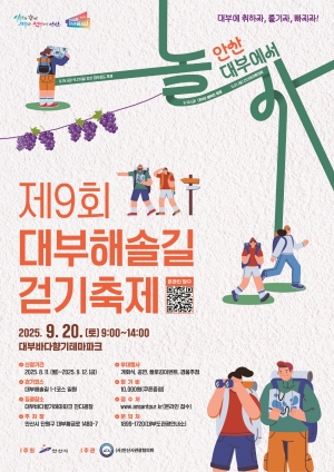 안산시, 대부해솔길 걷기 축제 개최…천혜의 자연속 특별한 경험