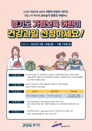 안산시, 8월 18일부터 가정 보육 어린이 건강 과일 공급사업 접수