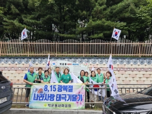 안산시 백운동 새마을회, 광복절 태극기 달기 캠페인 전개