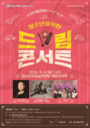 안산시립국악단, 9월 4일 청소년을 위한 드림 콘서트 개최