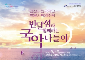 안산시립국악단, 9월 13일 반달섬과 함께하는 국악 나들이 연다