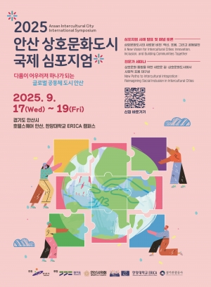 대한민국 1호 상호문화도시 안산, 지정 5주년 국제심포지엄 연다
