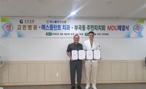 안산시 부곡동 주민자치회, 고든병원·예스플란트치과와 MOU 체결