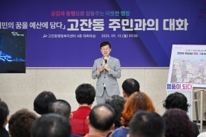 안산시, 고잔동 주민과‘시민의 꿈을 예산에 담다’대화의 장 열어