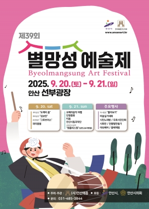 안산시, 별망성예술제 열린다… 20~21일 선부광장서 공연·체험