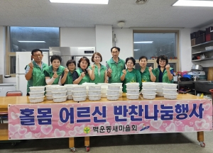 안산시 백운동 새마을회, 정성 담은 반찬으로 어르신에 사랑 전해