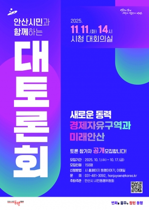 안산시,‘경제자유구역과 미래 안산’시민 대토론회 참가자 모집