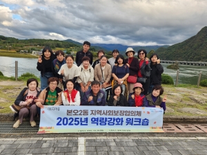 안산시 본오2동 지역사회보장협의체, 역량강화 워크숍 개최