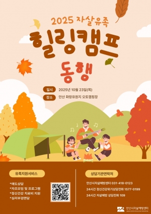 안산시자살예방센터, 유족 위한 힐링캠프 운영… 정서 회복 지원