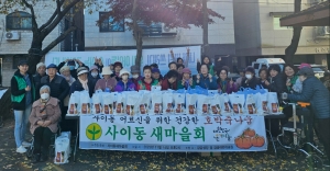 안산시 사이동 새마을부녀회, 어르신 위한 건강 호박죽 나눔