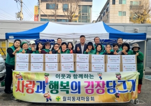 안산시 월피동 새마을회, 사랑과 행복의 김장담그기 행사 개최