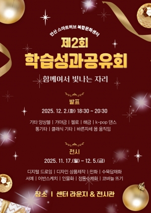 안산스마트허브복합문화센터, 12월 2일 제2회 학습성과공유회 연다