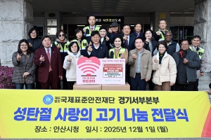 안산시, 국제표준안전재단 경기서부본부 안산지회서 양념불고기 기탁받아