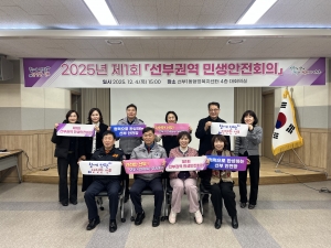 선부1동, 제1회 선부권역 민생안전회의 개최