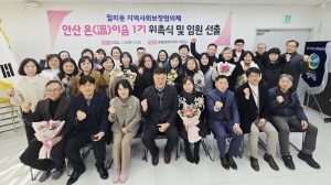 안산시 월피동 지사협, ‘안산 온(溫)이음’ 1기 위촉식 개최