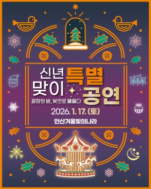 안산시, 17일 문화광장서‘겨울 빛의 나라’신년 특별공연 개최