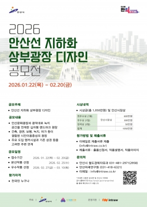 안산시, 철도 지하화 디자인 공모전… 밑그림 시민과 함께 그린다