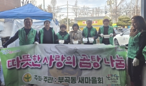 안산시 부곡동 새마을회, 명절 앞두고 저소득 80가구에 정성 가득 곰탕 나눔