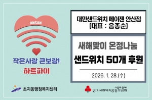 대만샌드위치 메이젠 안산점, 안산시 초지동에 샌드위치 나눔