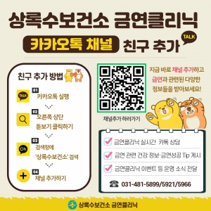 안산시 상록수보건소,‘새해 금연클리닉’카카오톡 채널 운영