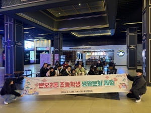 안산시 본오2동 통장협의회, 관내 초등학생과 함께하는 생활문화 체험 추진