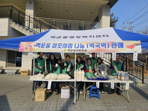 안산시 백운동 새마을회, 설맞이 사랑나눔 떡국 세트 판매