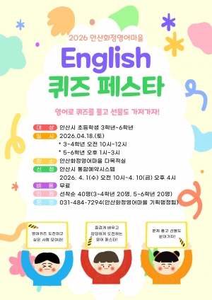 안산시 화정영어마을,‘English 퀴즈 페스타’참가자 모집