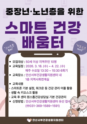 안산서부건강생활지원센터,‘중장년‧노년층 스마트 건강 배움터’운영