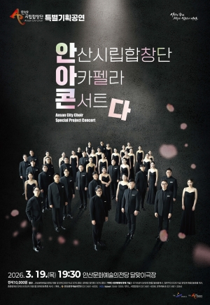 안산시립합창단, 특별기획공연‘아카펠라 콘서트’개최